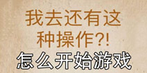 还有这种操作怎么开始 怎么进入关卡