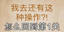 还有这种操作怎么回到第1关 怎么选择关卡