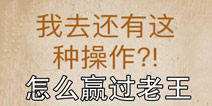 还有这种操作怎么赢过老王 第8关通关方法