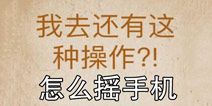 还有这种操作怎么摇手机 第9关通关方法