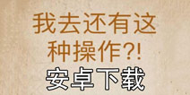 还有这种操作安卓下载 到哪里下安卓版