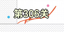 脑点子第306关怎么过 脑点子第306关攻略图文详解