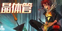 【怪兽推荐】《晶体管 Transistor》手握水晶剑 开始神秘冒险之旅