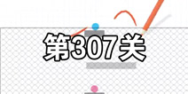 脑点子第307关怎么过 脑点子第307关攻略图文详解