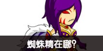 造梦西游外传蜘蛛精在哪 蜘蛛精出没地是什么地方