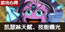 不思议迷宫凯瑟琳冈布奥爆料 技能天赋曝光