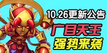 造梦西游外传10.26版本更新公告 广目天王强势来袭