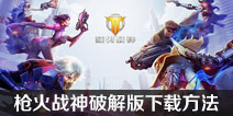 枪火战神破解版下载方法 枪火战神变态版有吗