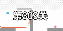 脑点子第309关怎么过 脑点子第309关攻略图文详解