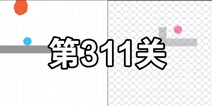 脑点子第311关怎么过 脑点子第311关攻略图文详解