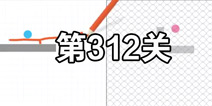 脑点子第312关怎么过 脑点子第312关攻略图文详解