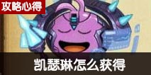 不思议迷宫凯瑟琳怎么获得 凯瑟琳冈布奥获得方式