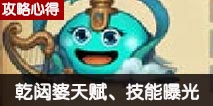 不思议迷宫乾闼婆曝光 乾闼婆天赋技能介绍