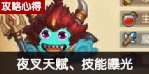 不思议迷宫夜叉冈布奥曝光 夜叉天赋技能介绍