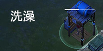 地球末日生存洗澡有什么用 怎么才可以洗澡