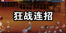 阿拉德之怒狂战pk连招