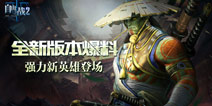 ios首测10月30日开启 《自由之战2》全新版本内容爆料
