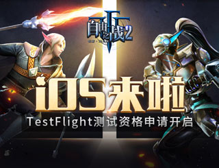 自由之战2ios体验服怎么下载 体验服APP下载攻略