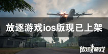 据点守卫放逐游戏ios版已上线 苹果版现已上架