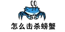 饥荒海难怎么杀螃蟹 如何抓螃蟹