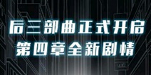 异次元通讯4V4.1更新内容 第四章剧情开启