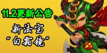 造梦西游外传11月2日更新公告 新法宝白霜镜开放