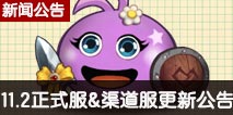 不思议迷宫11.2正式服&渠道服维护公告