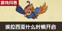 不思议迷宫埃拉西亚什么时候开启 埃拉西亚迷宫开启时间