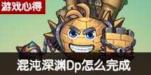 不思议迷宫混沌深渊dp怎么完成 混沌深渊dp攻略