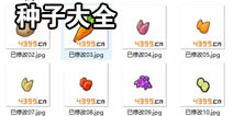 奶块种子大全 所有种子获取和播种方法攻略详解