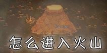 饥荒海难怎么进入火山 如何找到火山