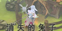 魔女之泉3消失的兔子怎么做 消失的刻薄兔子任务攻略