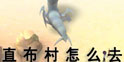 魔女之泉3沙漠虫怎么打 直布村怎么去