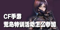 cf手游荒岛求生活动怎么参加？荒岛求生资格获取