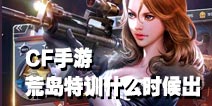 CF手游什么时候出大逃杀模式 跳伞求生什么时候出