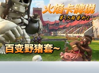 皇室战争火焰卡牌说第15期番外2：百变野猪套