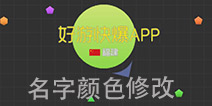 球球大作战名字颜色修改 名字颜色代码大全