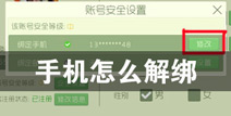 球球大作战手机怎么解绑 怎么更换新手机号