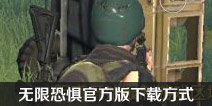 无限恐惧官方版下载 无限恐惧安装包在哪