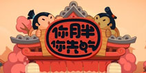 吃货之间的对决 《你胖你先吃》试玩测评