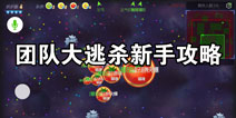 球球大作战团战大逃杀怎么玩 团战大逃杀新手玩法攻略