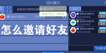 球球大作战团战大逃杀怎么邀请好友 好友怎么组队