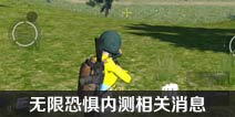 无限恐怖吃鸡手游 无限恐惧安装包在哪里