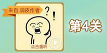 这说的啥呢第4关攻略 第4关怎么过