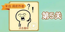 这说的啥呢第5关攻略 第5关怎么过