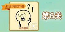 这说的啥呢第6关攻略 第6关怎么过