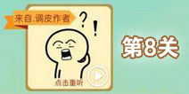 这说的啥呢第8关攻略 第8关怎么过