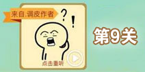 这说的啥呢第9关攻略 第9关怎么过