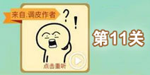 这说的啥呢第11关攻略 第11关怎么过