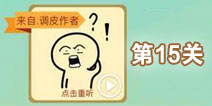 这说的啥呢第15关攻略 第15关怎么过